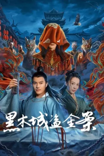 黑木城盗金案