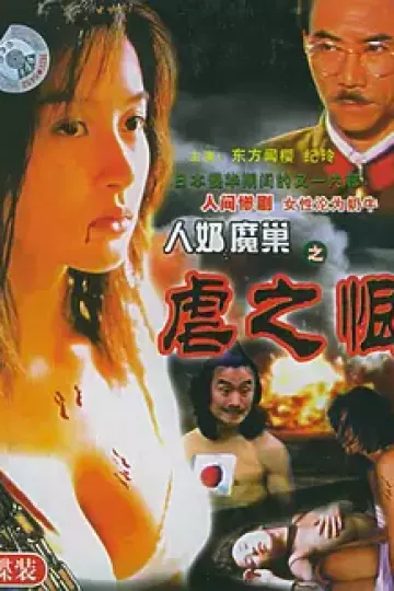 人奶魔巢[电影解说]