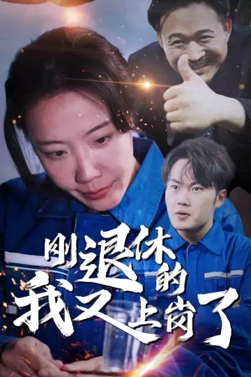 刚退休的我又上岗了