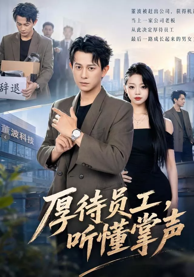 厚待员工听懂掌声