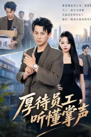 厚待员工听懂掌声