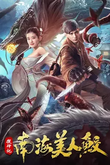 搜神记：南海美人鲛