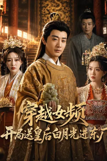穿越女频开局送皇后白月光进东厂