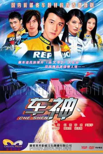 车神2006