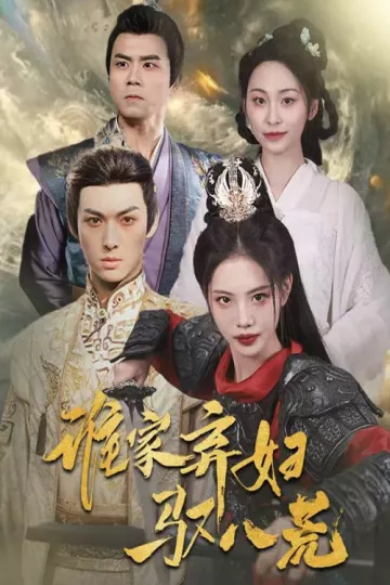 谁家弃妇驭八荒