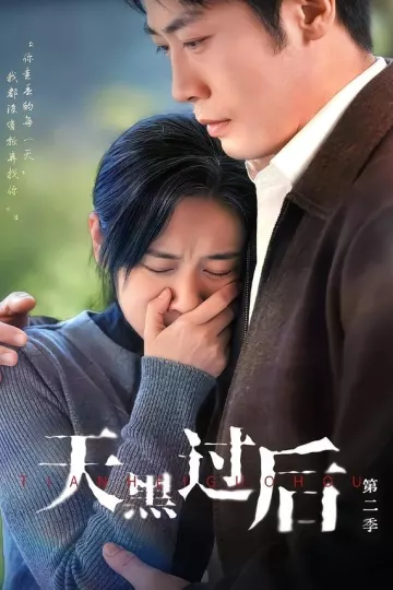 天黑过后第二季