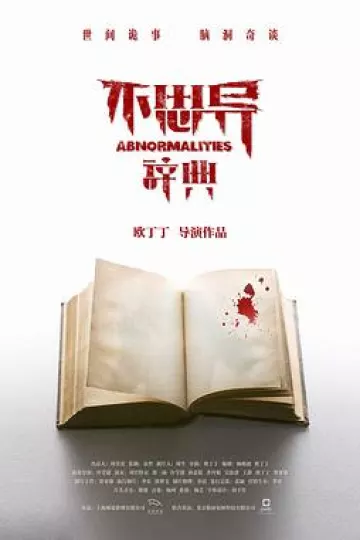不思异：辞典[电影解说]