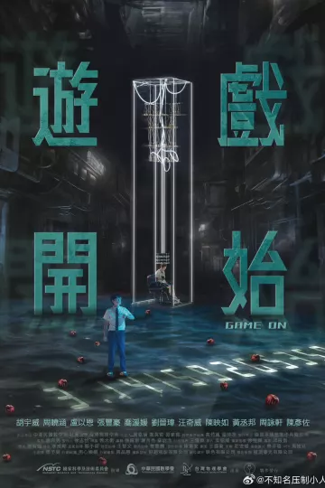 游戏开始