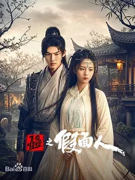 百怪夜谭之假面人