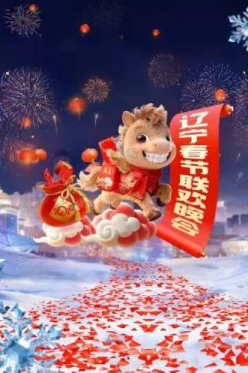 辽宁春节联欢晚会2026