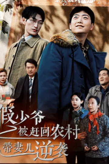 假少爷被赶回农村带妻儿逆袭
