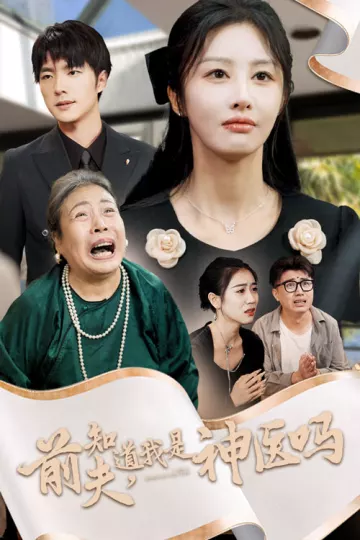 前夫知道我是神医吗