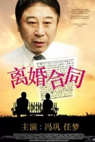 离婚合同[电影解说]