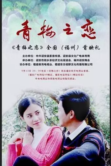青梅之恋