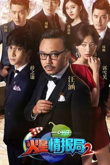 火星情报局第二季