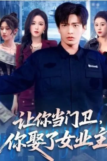 让你当门卫，你娶了女业主