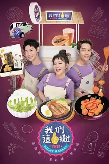 我们这一摊第二季