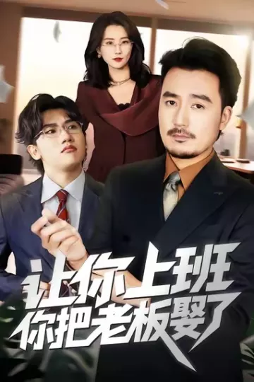让你上班,你把老板娶了