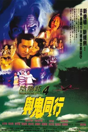 阴阳路4：与鬼同行