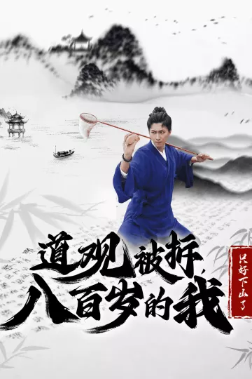 道观被拆八百岁的我只好下山了