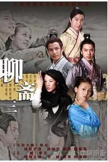 聊斋志异3