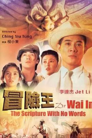 冒险王[电影解说]