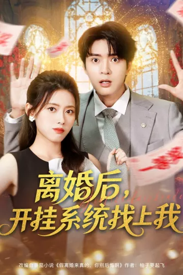 离婚后,开挂系统找上我