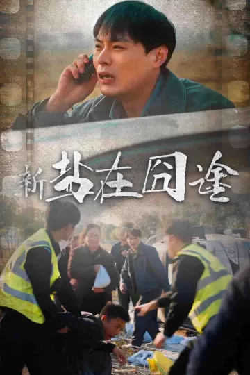盐在囧途