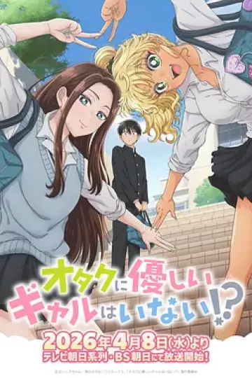 没有辣妹会对阿宅温柔!?