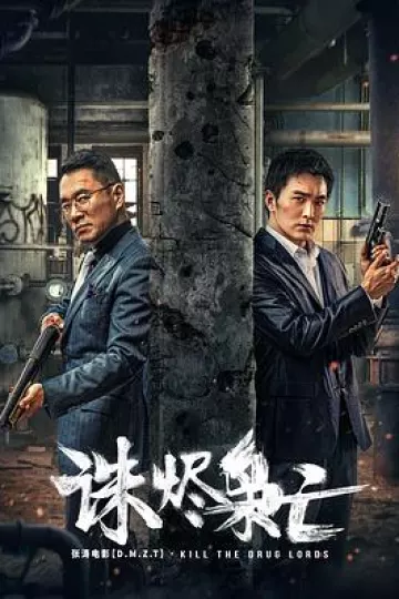 诛烬枭亡