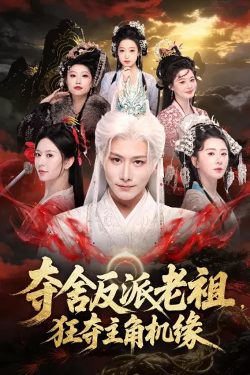 夺舍反派老祖，狂夺主角机缘