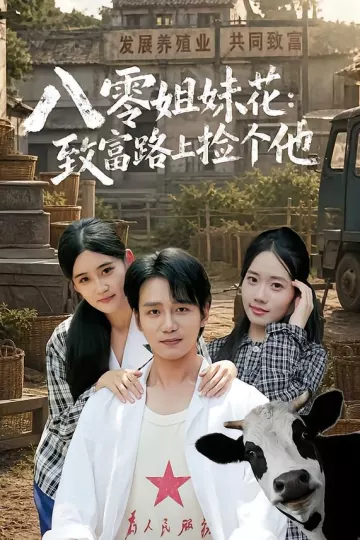 八零姐妹花致富路上捡个他