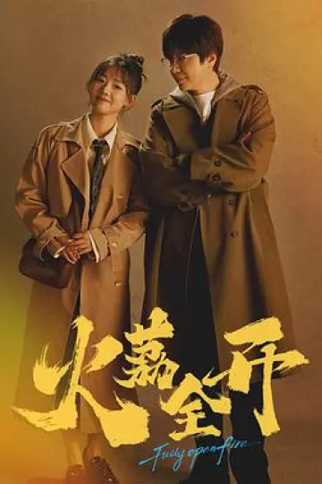 火荔全开