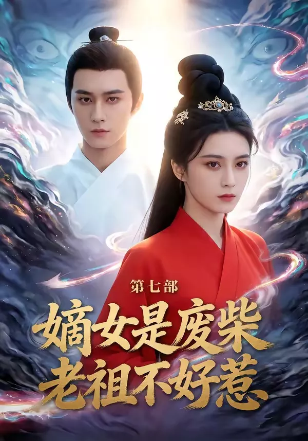 嫡女是废柴老祖不好惹第七部