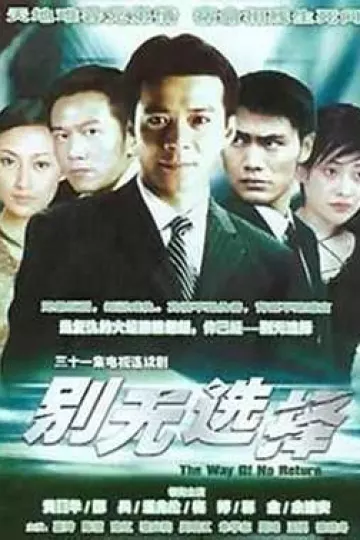 别无选择国语
