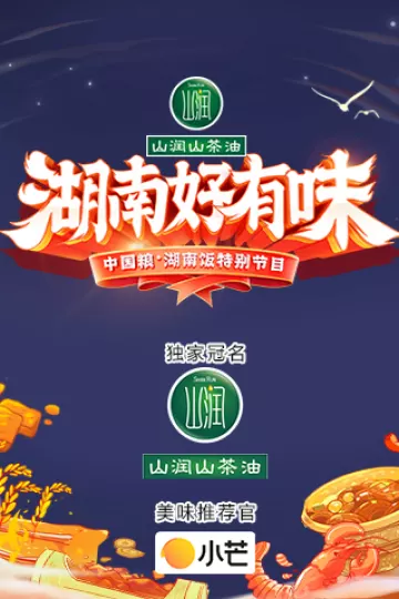 《湖南好有味》——中国粮·湖南饭特别节目