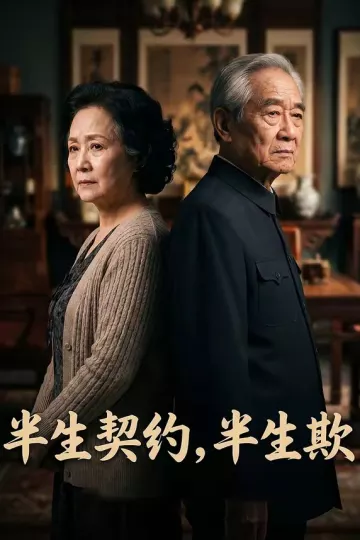 半生契约，半生欺
