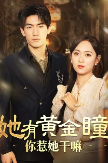 她有黄金瞳你惹她干嘛