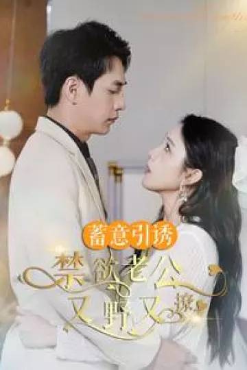 蓄意引诱禁欲老公又野又撩