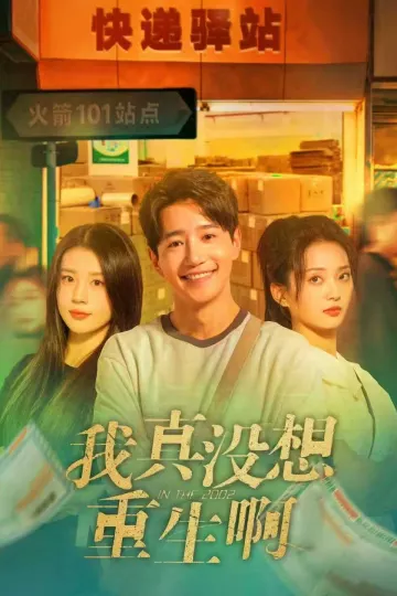 我真没想重生啊