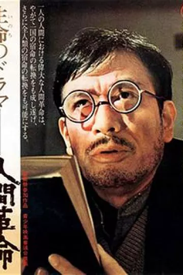 人间革命