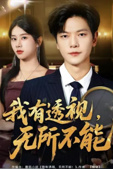 我有透视无所不能