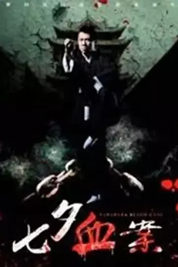 七夕血案