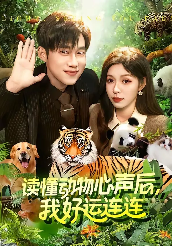 读懂动物心声后,我好运连连