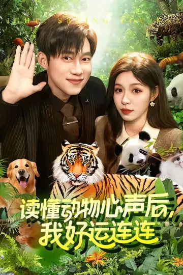 读懂动物心声后,我好运连连