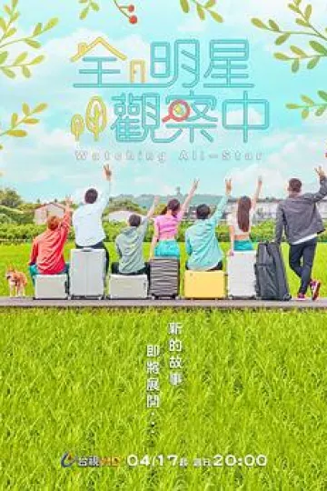 全明星观察中2