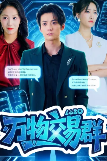 万物交易群