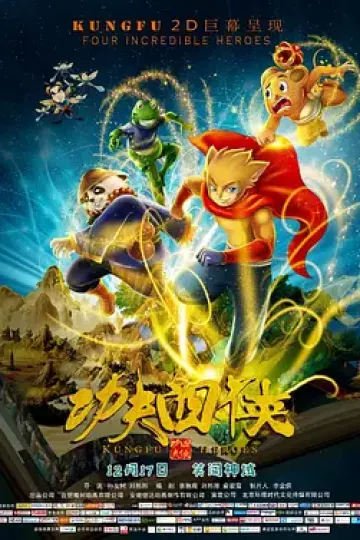 功夫四侠
