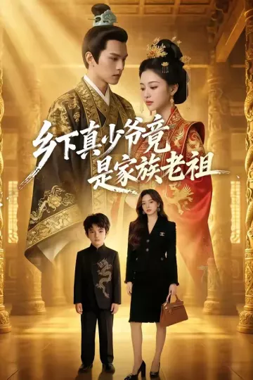 乡下真少爷竟是家族老祖