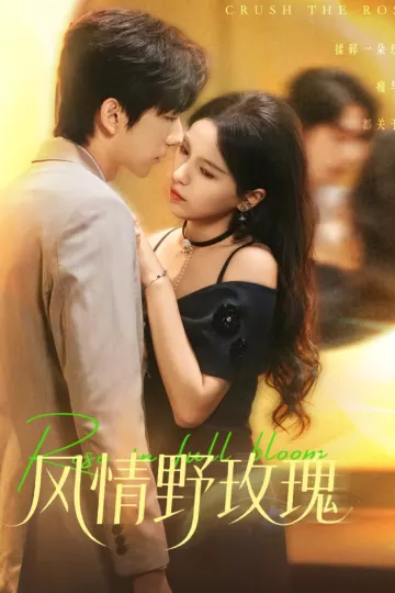 风情野玫瑰＆揉碎玫瑰